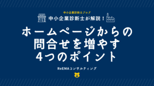 ホームページからの問い合わせを増やす4つのポイント