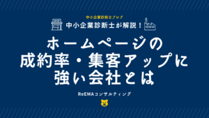 ホームページの成約率・集客アップに強い会社とは