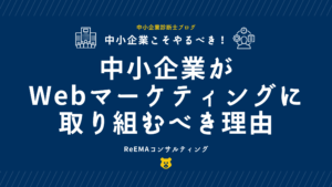 中小企業がWEBマーケティングに取り組むべき理由