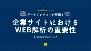 データアナリストが解説する企業サイトにおけるWEB解析の重要性