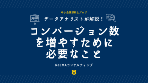 コンバージョン数(CV数)を増やすために必要なこと