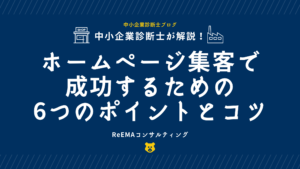 ホームページ集客で成功するための6つのポイントとコツ