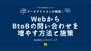 WebからBtoBの問い合わせを増やす方法と施策