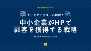 中小企業がホームページで顧客を獲得する戦略とは？