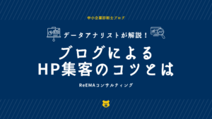 ブログによるホームページ集客のコツとは