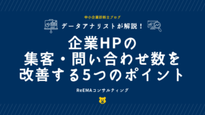 企業ホームページの集客・問い合わせ数を改善する5つのポイント