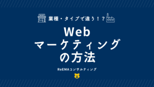 業種・タイプで違うWEBマーケティングの方法