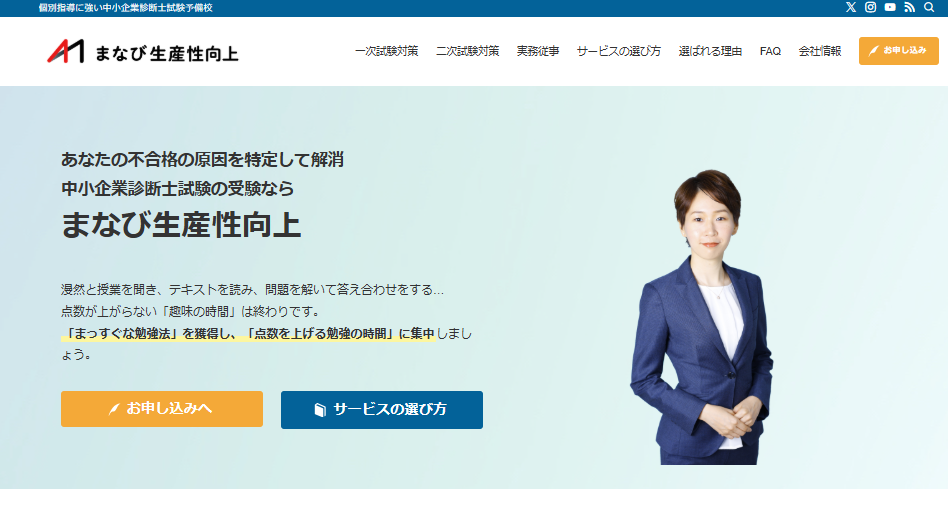 中小企業診断士予備校「まなび生産性向上」のコーポレートサイト